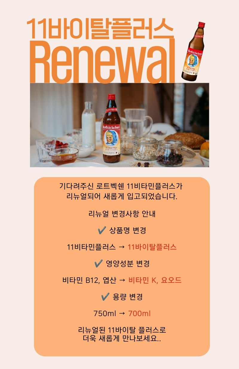 11바이탈플러스 리뉴얼 공지