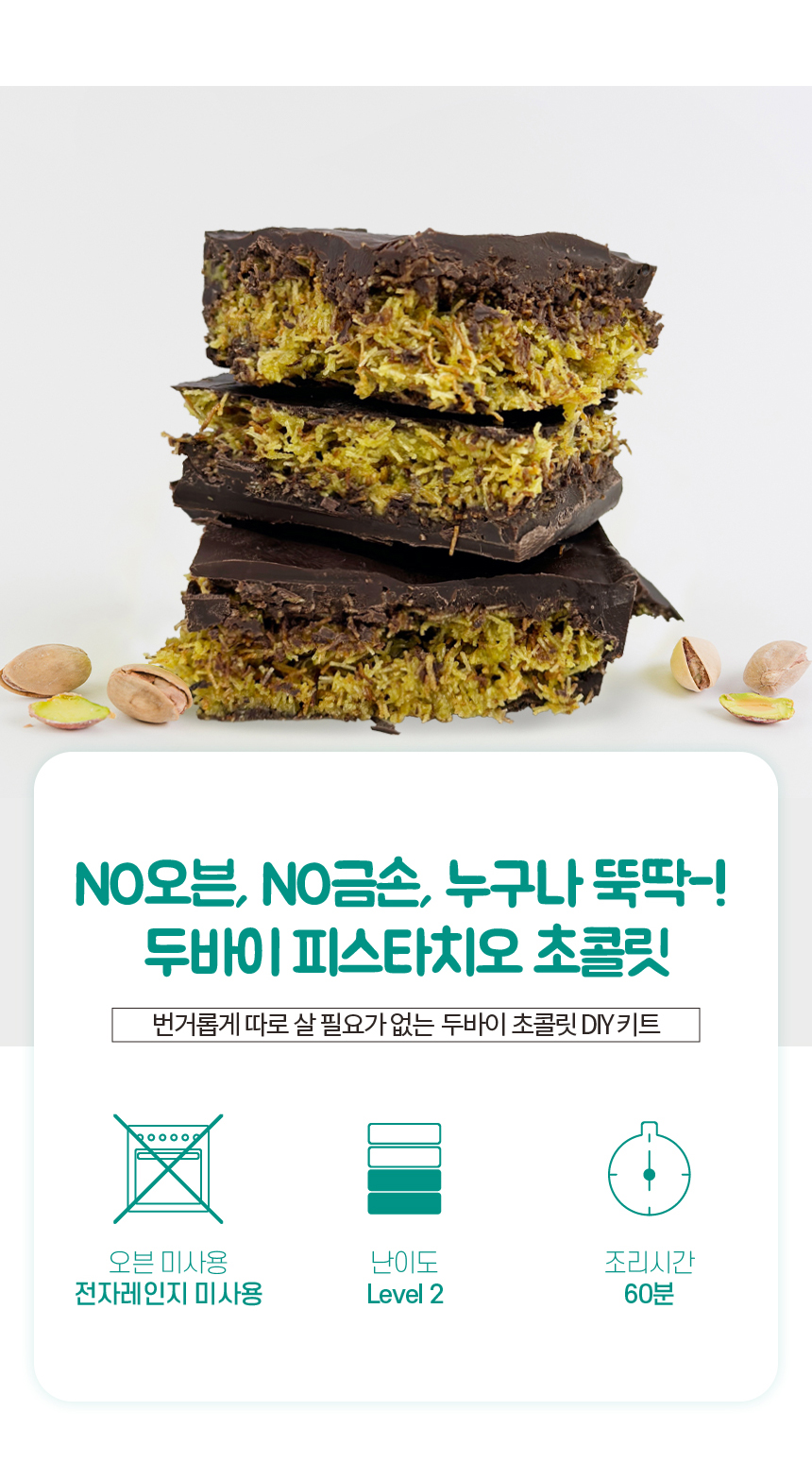 두바이 수제 초콜릿 만들기 diy 키트 피스타치오 스프레드 상세 이미지 2