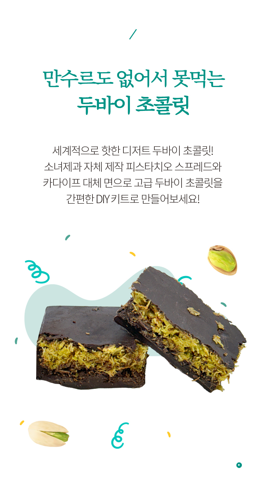 두바이 수제 초콜릿 만들기 diy 키트 피스타치오 스프레드 상세 이미지 3