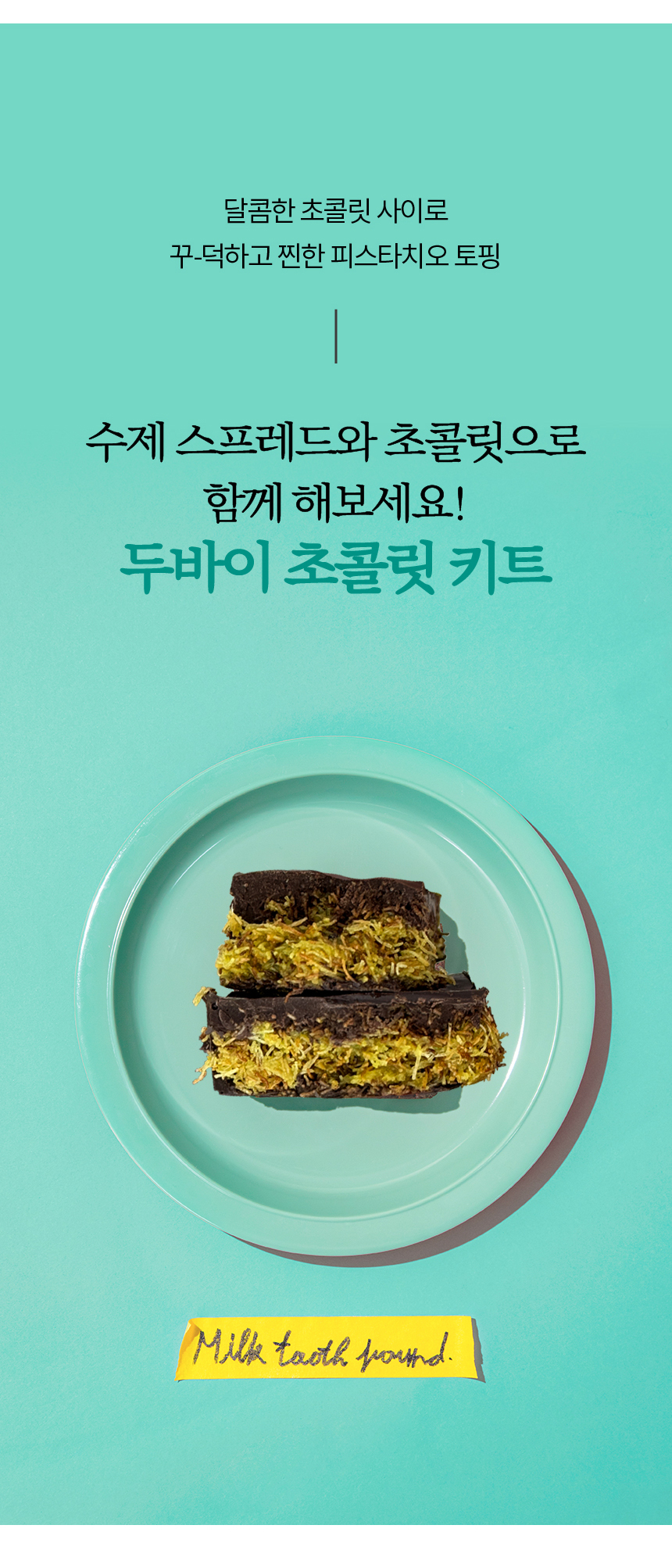 두바이 수제 초콜릿 만들기 diy 키트 피스타치오 스프레드 상세 이미지 18