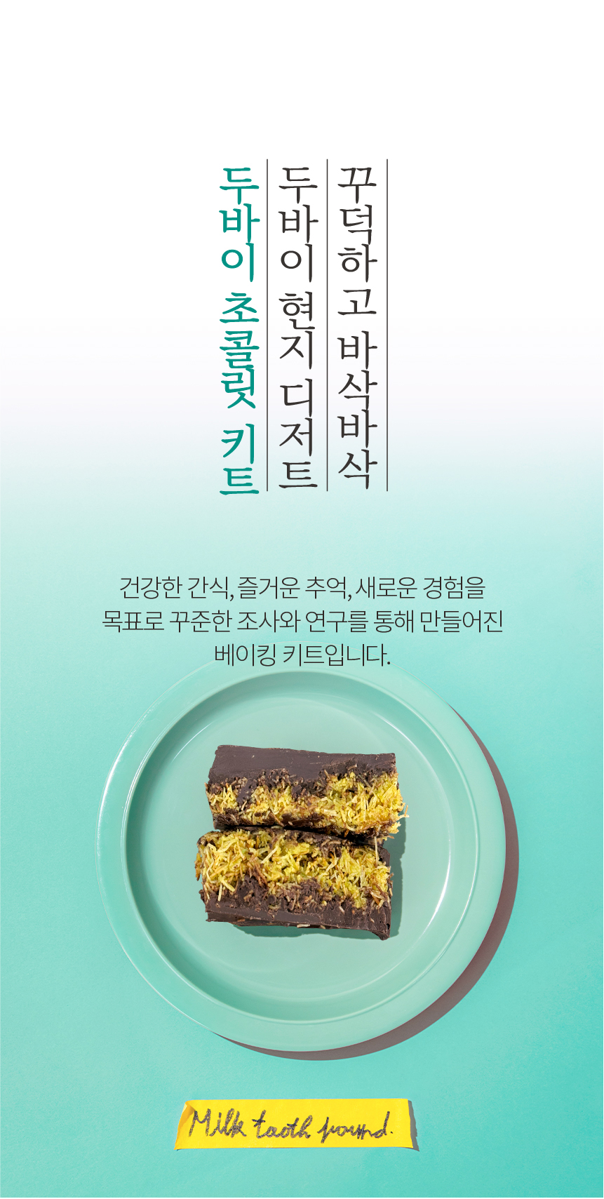 두바이 수제 초콜릿 만들기 diy 키트 피스타치오 스프레드 상세 이미지 25