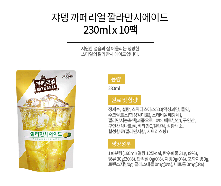 쟈뎅 까페리얼 깔라만시에이드 230Ml ...