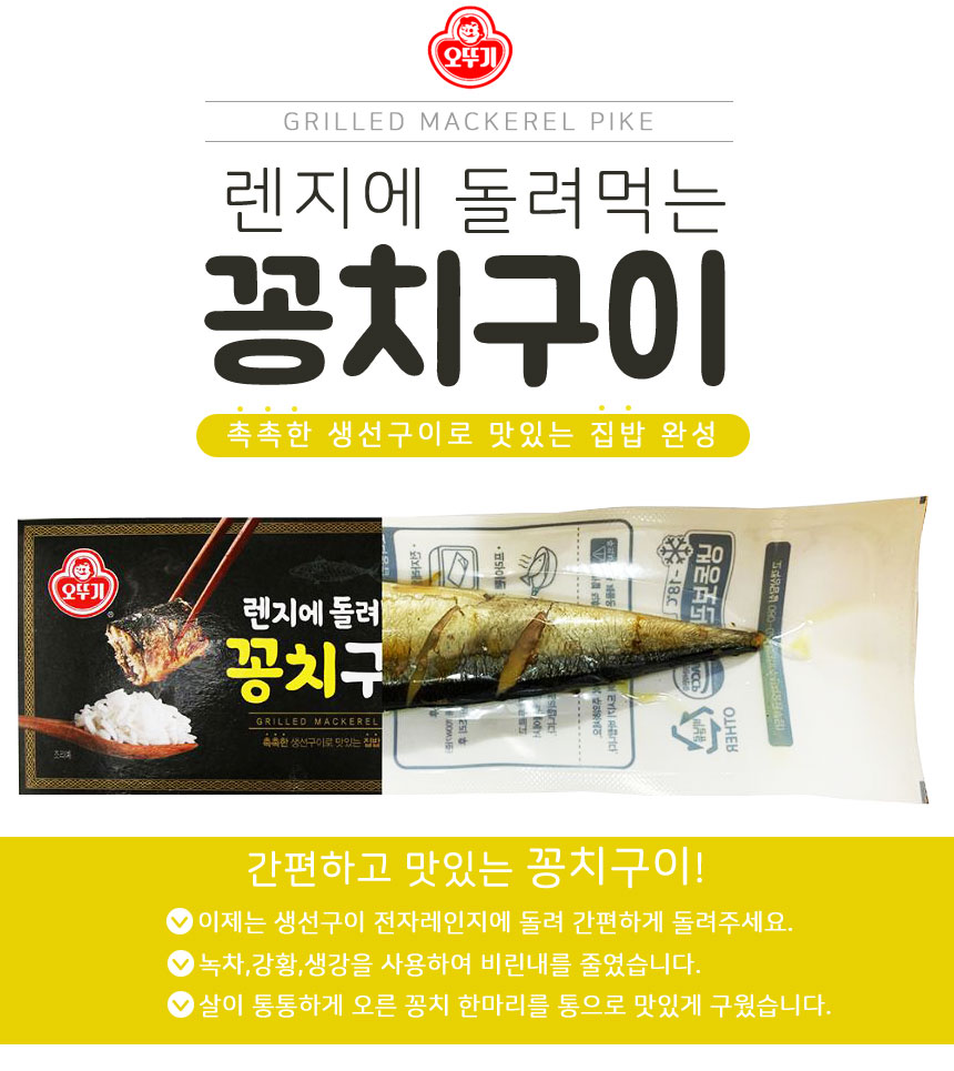 Gmarket - [Ottogi]렌지에 돌려먹는 꽁치구이/생선구이/꽁치 80G 1마리