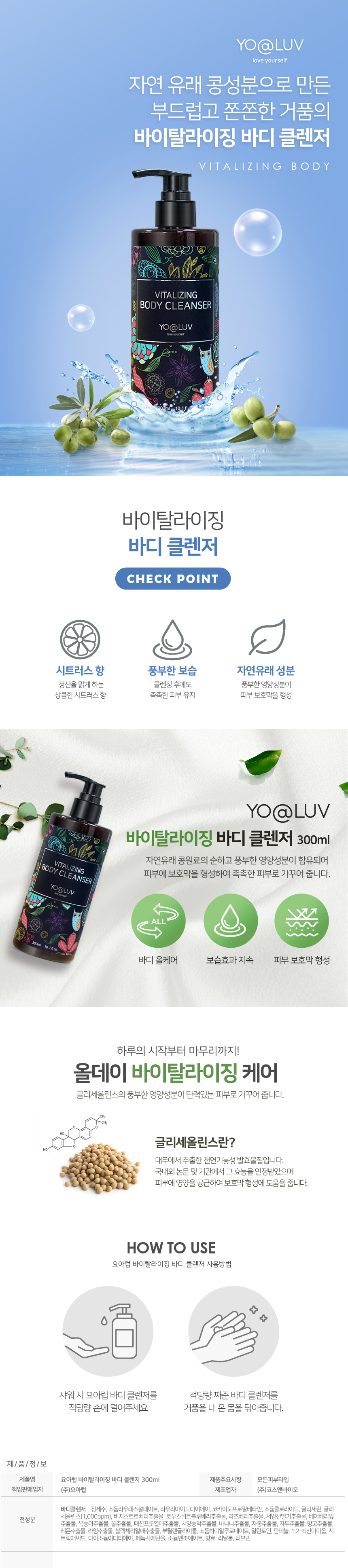 요아럽 바이탈라이징 바디클렌져 300ml