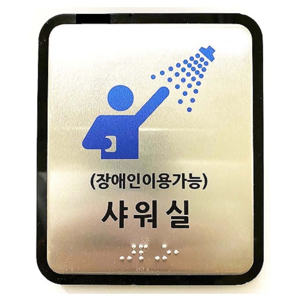 샤워실 장애인이용가능 점자표찰 엘리베이터 촉지판 실과명 승강기