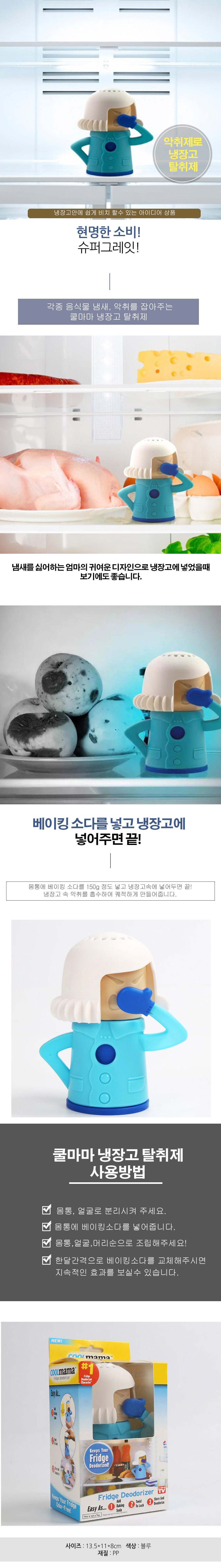 탈취제,냉장고탈취제,캐릭터탈취제,냉장고냄새,베이킹소다탈취제,냉장고냄새제거,냉장고악취제거,반영구탈취제,인형탈취제