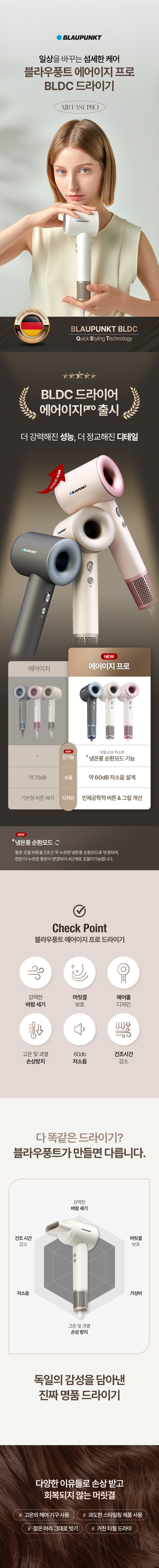 블라우풍트 헤어드라이기 에어이지 프로 BLDC 드라이기 미용실 드라이어 아이보리