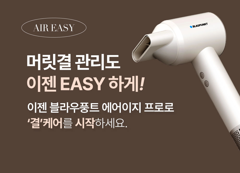 블라우풍트 헤어드라이기 에어이지 프로 BLDC 드라이기 미용실 드라이어 아이보리