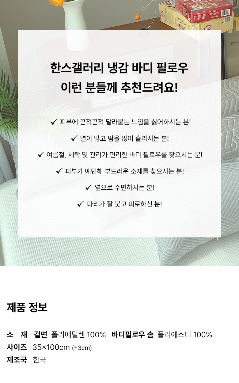 한스갤러리 멜란 냉감 바디필로우 솜포함 35x100 상세 이미지 6