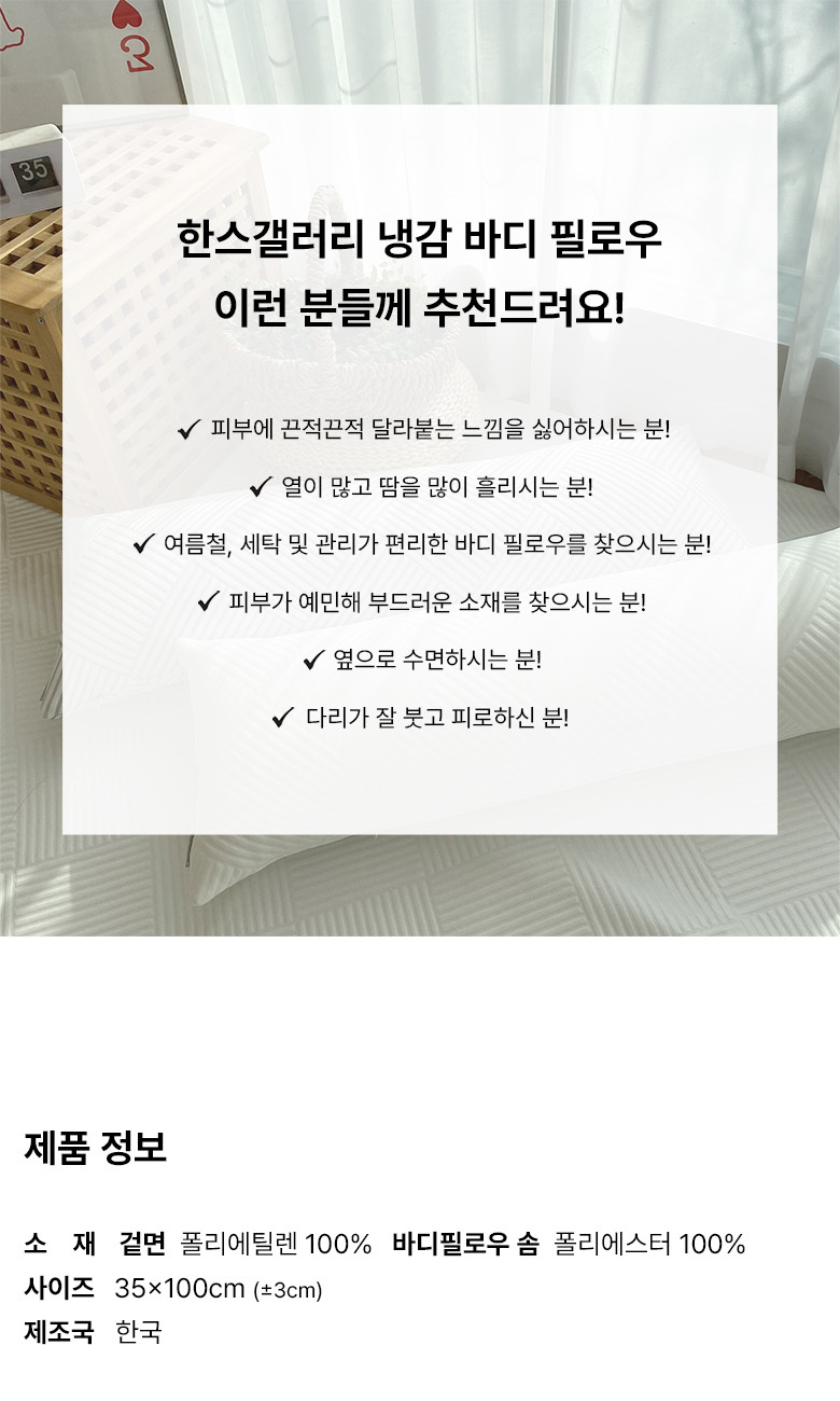 한스갤러리 듀라론 냉감 바디필로우 솜포함 35x100 상세 이미지 6