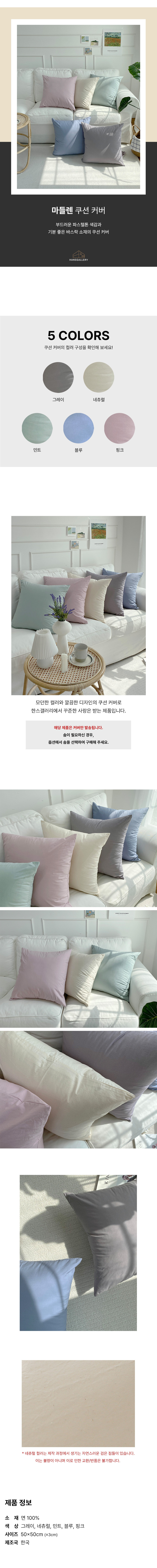 한스갤러리 쇼파 침대 거실 방석 쿠션 커버 50x50 상세 이미지 6