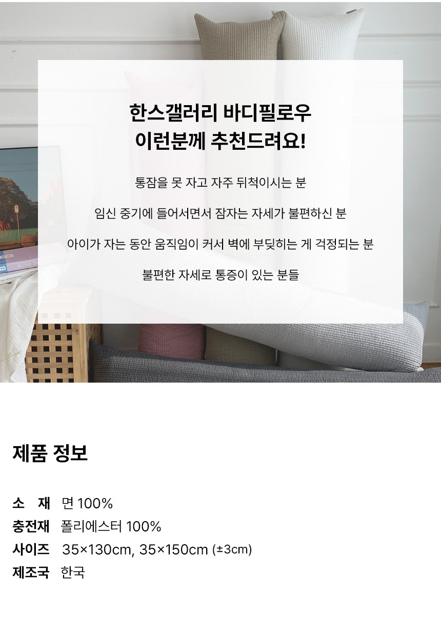 한스갤러리 순면 줄누비 긴 베개 롱 쿠션 바디필로우 커버 상세 이미지 10