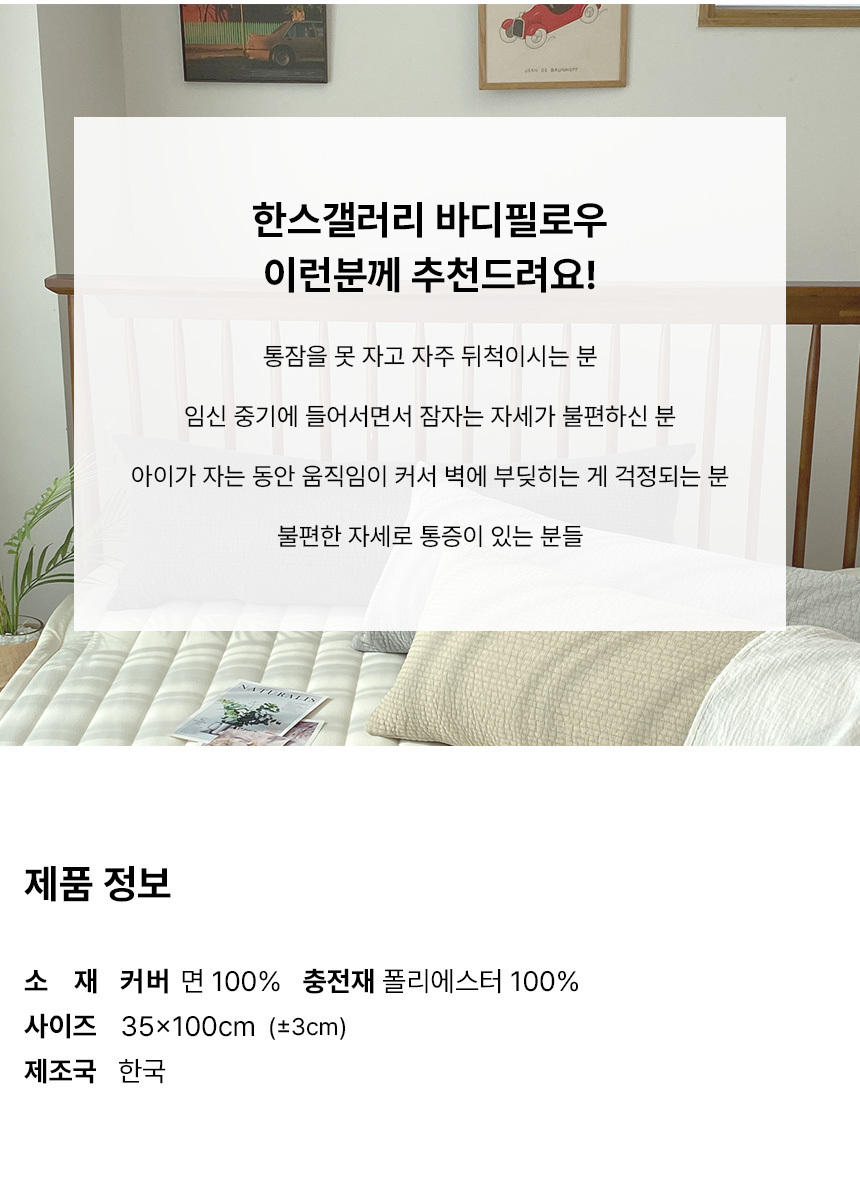 한스갤러리 순면 줄누비 바디필로우 솜포함 35x100 상세 이미지 5