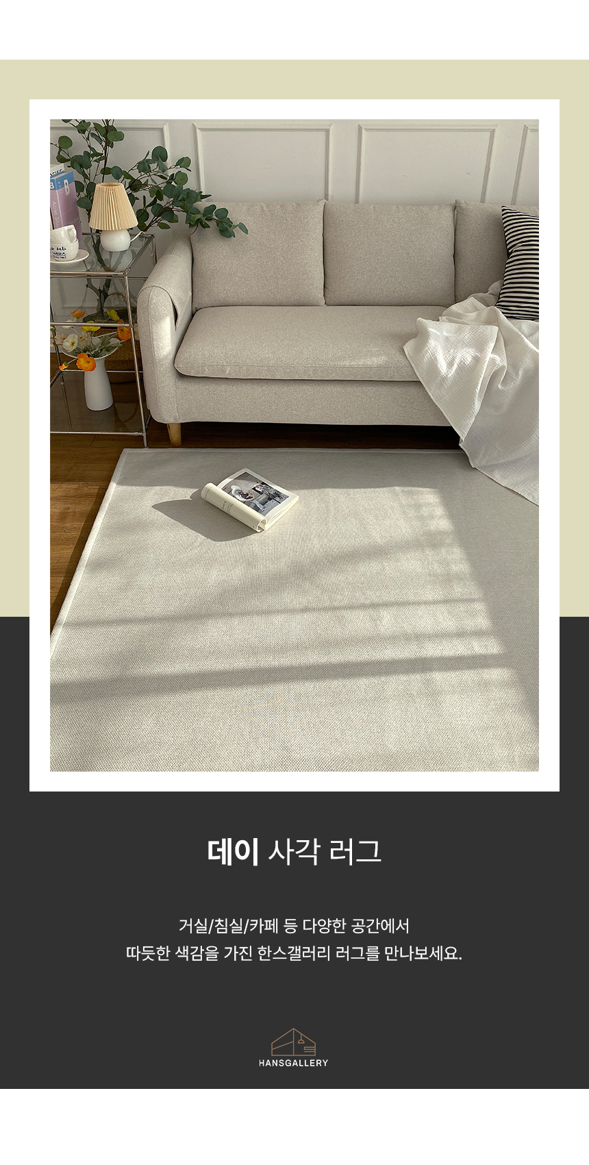 한스갤러리 데이 대형 거실 카페트 러그 상세 이미지 5