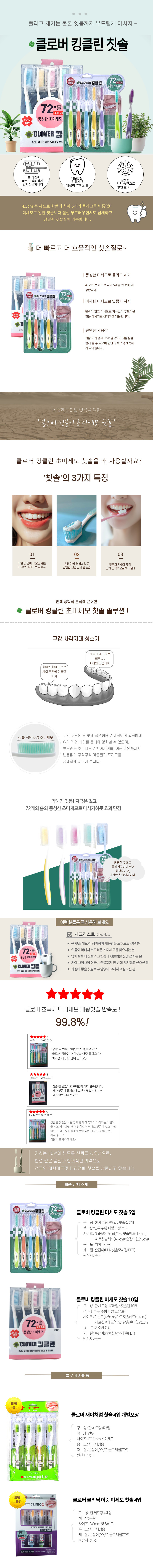 클로버 초극세사 미세모 킹클린 칫솔 대왕 큰헤드 칫솔모음 상세 이미지 1