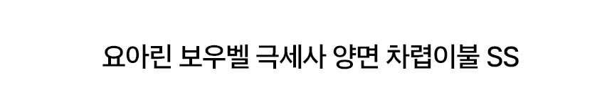 요아린 보우벨 극세사 양면 차렵이불 SS 상세 이미지 2