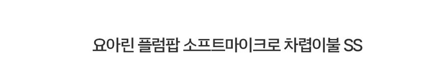 요아린 플럼팝 소프트마이크로 차렵이불 SS 상세 이미지 2