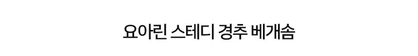 요아린 스테디 베개솜 5종 2size 상세 이미지 12