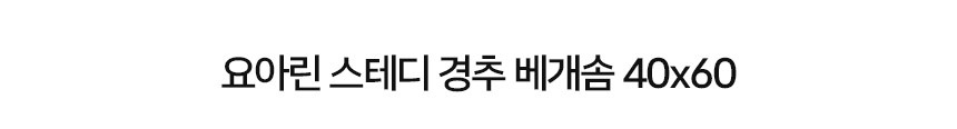 요아린 스테디 경추 베개솜 40x60 상세 이미지 2