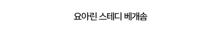 요아린 스테디 베개솜 5종 2size 상세 이미지 4