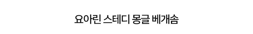 요아린 스테디 몽글 베개솜 2size 상세 이미지 2