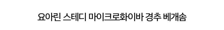 요아린 스테디 베개솜 5종 2size 상세 이미지 44