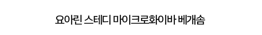요아린 스테디 베개솜 5종 2size 상세 이미지 33