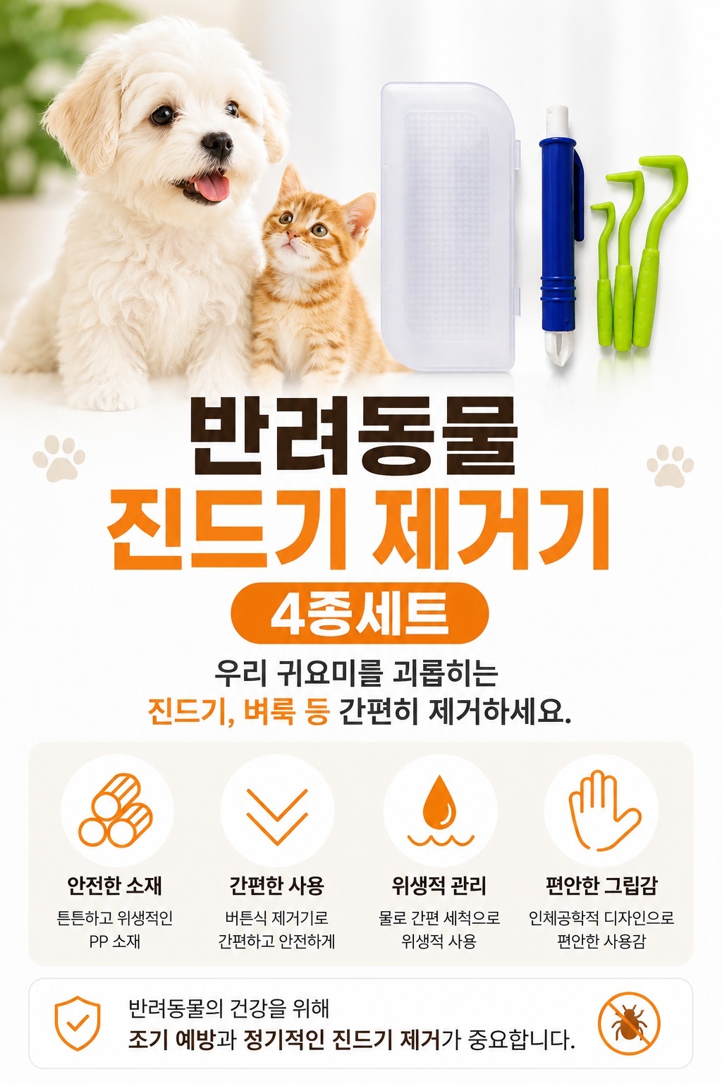 강아지 진드기 제거 제거기 위생 관리 도구 반려동물 고양이 핀셋 집게 쪽집게 4종 세트 상세 이미지 2