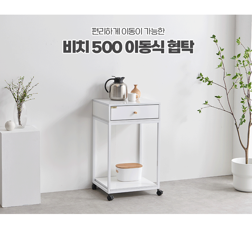 비치 500 이동식 협탁 상세 이미지 4