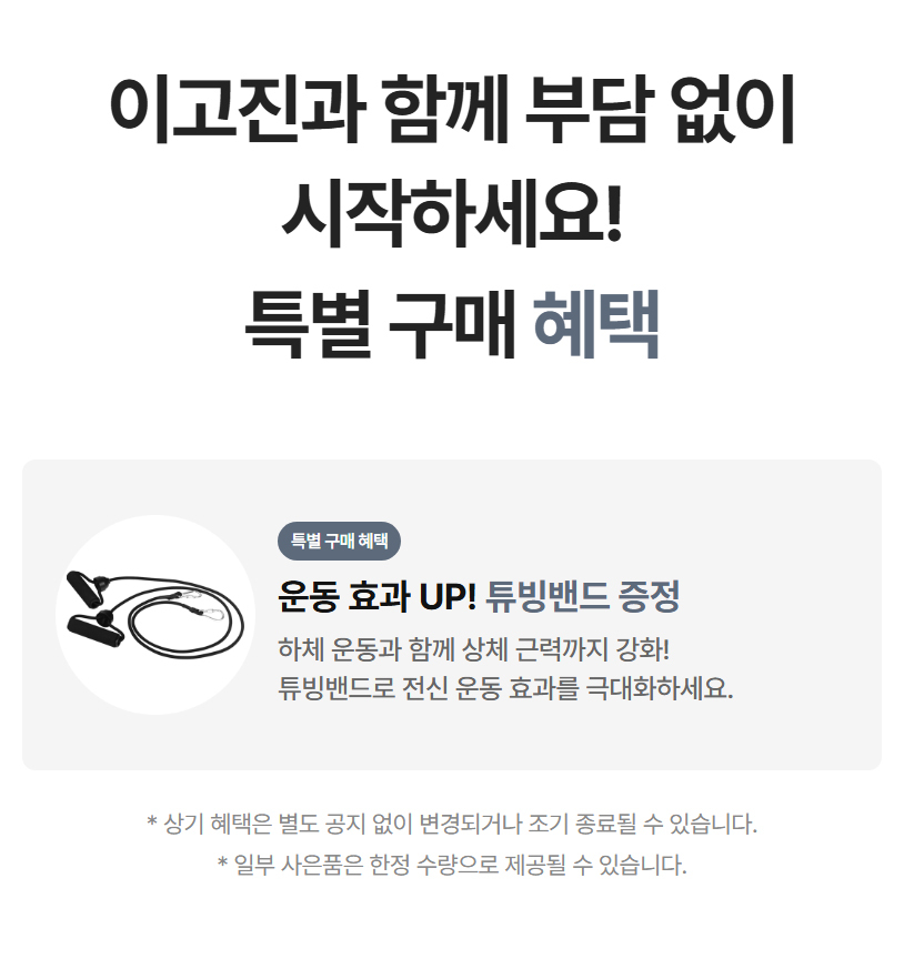 이고진과 함께 부담 없이 시작하세요! 특별 구매 혜택: 운동 효과 UP! 튜빙밴드 증정