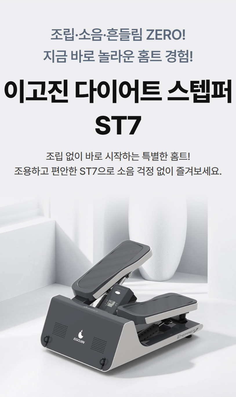 조립·소음·흔들림 ZERO! 지금 바로 놀라운 홈트 경험! 이고진 다이어트 스텝퍼 ST7