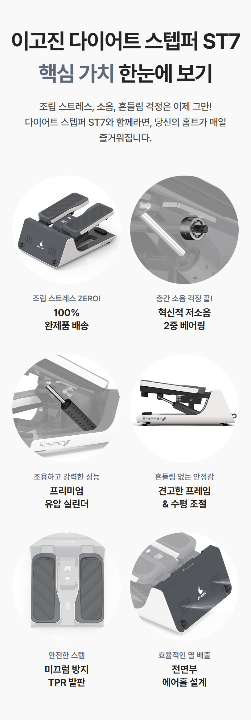 이고진 다이어트 스텝퍼 ST7 핵심 가치 한눈에 보기: 조립 스트레스 ZERO, 층간 소음 걱정 끝, 프리미엄 유압 실린더, 흔들림 없는 안정감, 안전한 스텝, 효율적인 열 배출