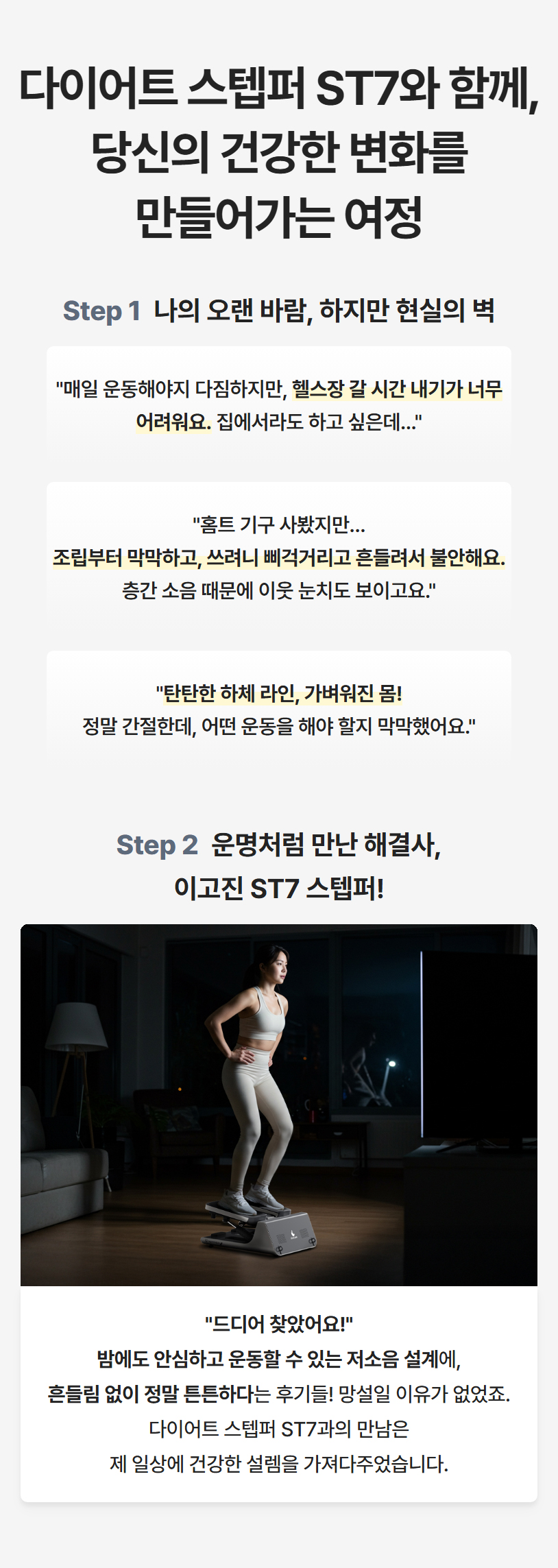 다이어트 스텝퍼 ST7과 함께 당신의 건강한 변화를 만들어가는 여정 소개 및 사용자 후기