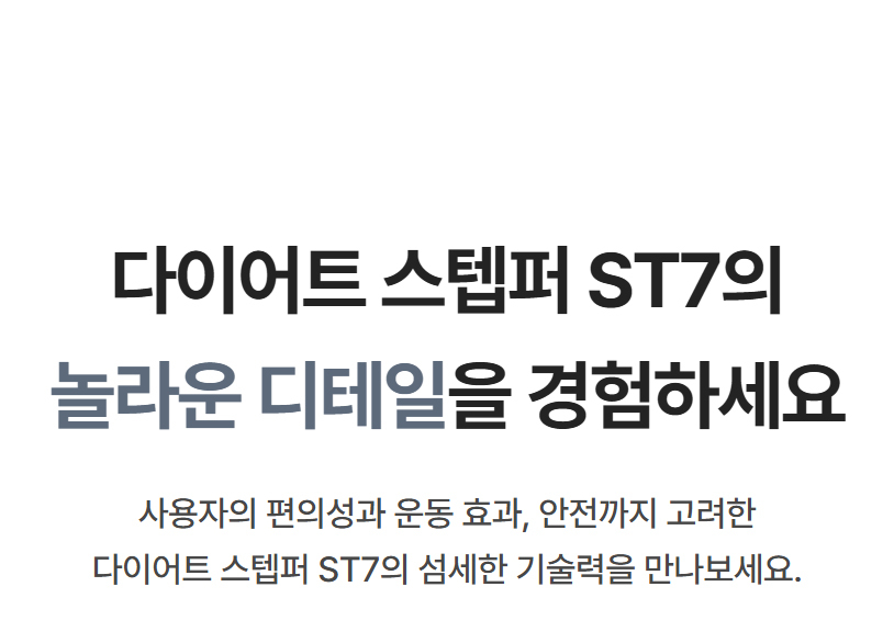 다이어트 스텝퍼 ST7의 놀라운 디테일을 경험하세요. 사용자 편의성과 운동 효과, 안전까지 고려한 섬세한 기술력