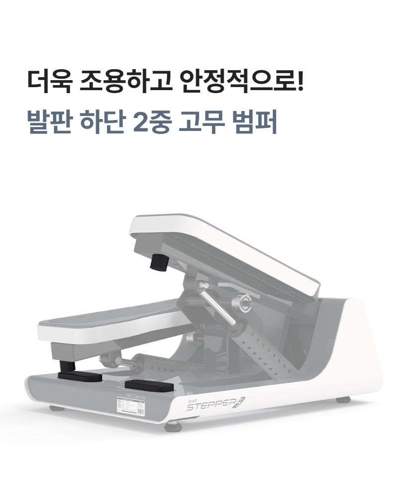 더욱 조용하고 안정적으로! 발판 하단 2중 고무 범퍼 상세 이미지
