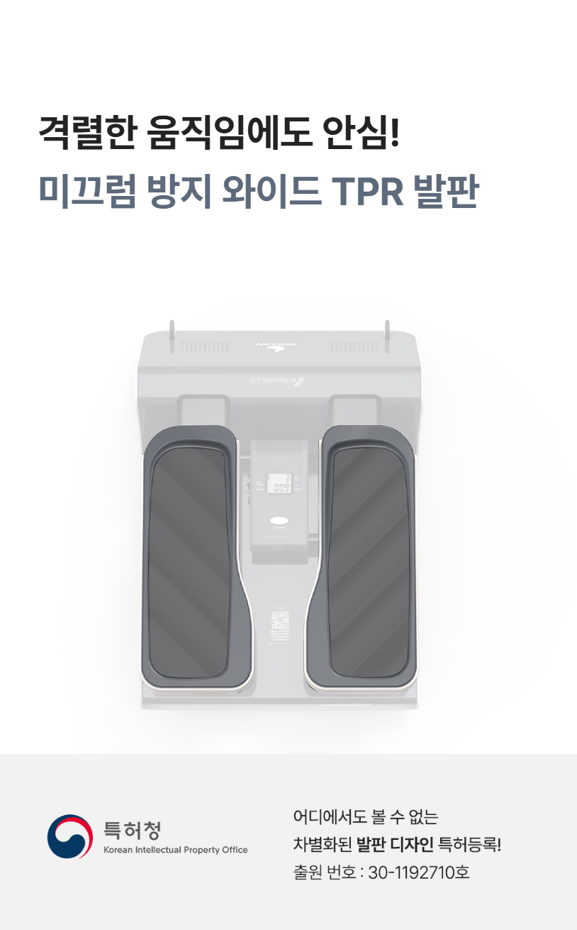 격렬한 움직임에도 안심! 미끄럼 방지 와이드 TPR 발판 상세 및 특허청 디자인 특허 정보