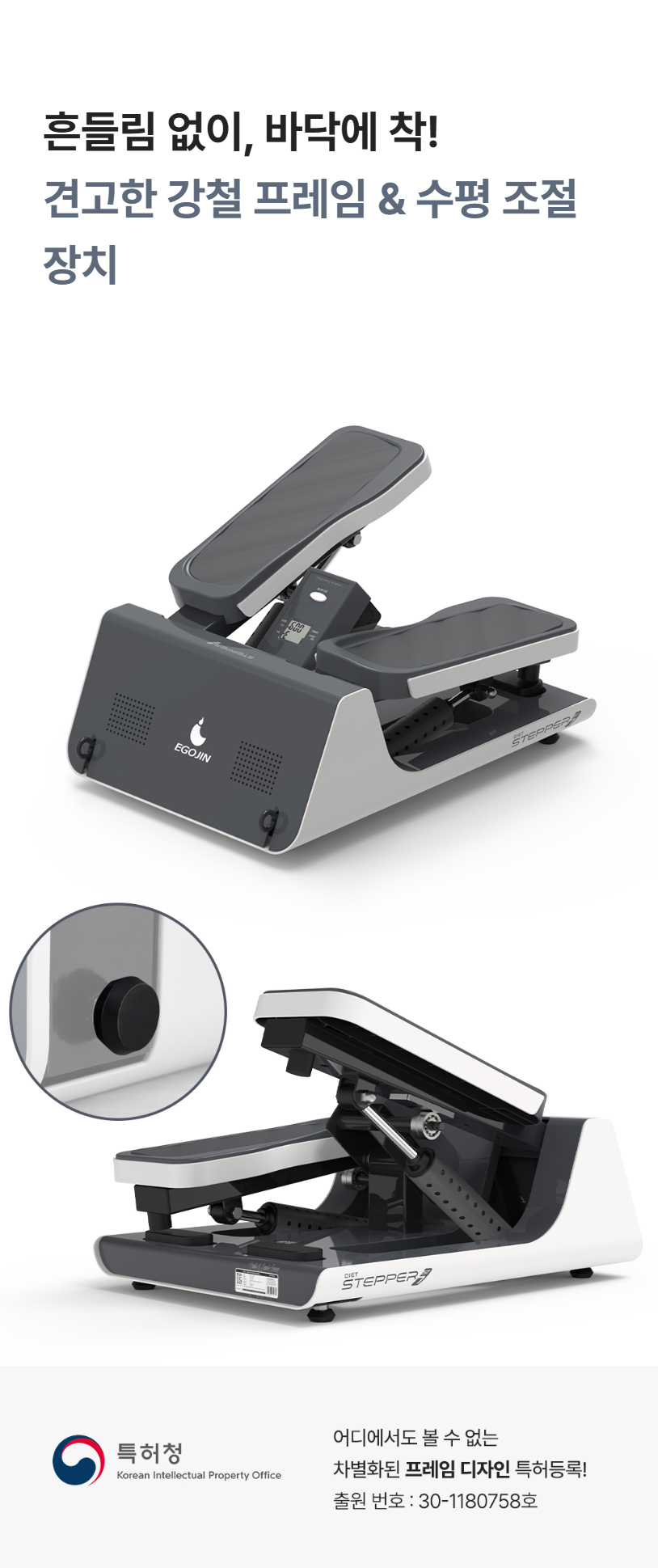 흔들림 없이 바닥에 착! 견고한 강철 프레임 및 수평 조절 장치 상세 및 특허청 디자인 특허 정보
