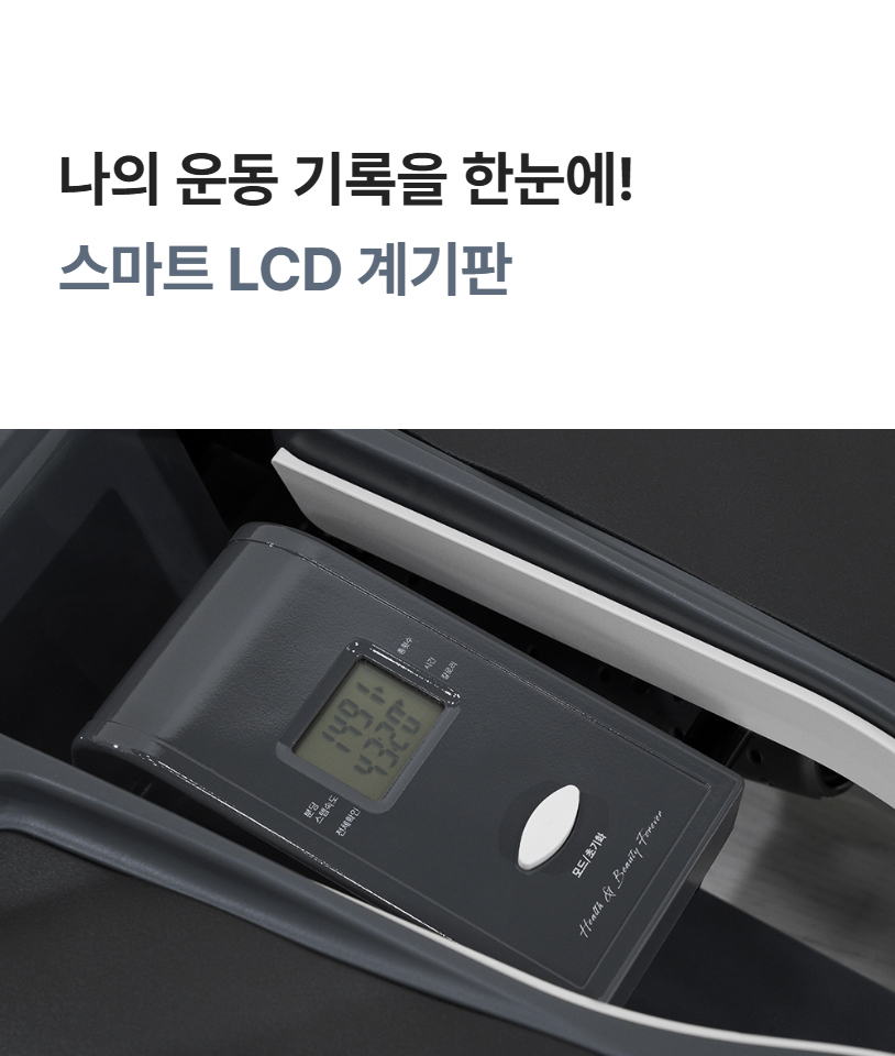 나의 운동 기록을 한눈에! 스마트 LCD 계기판 상세 모습
