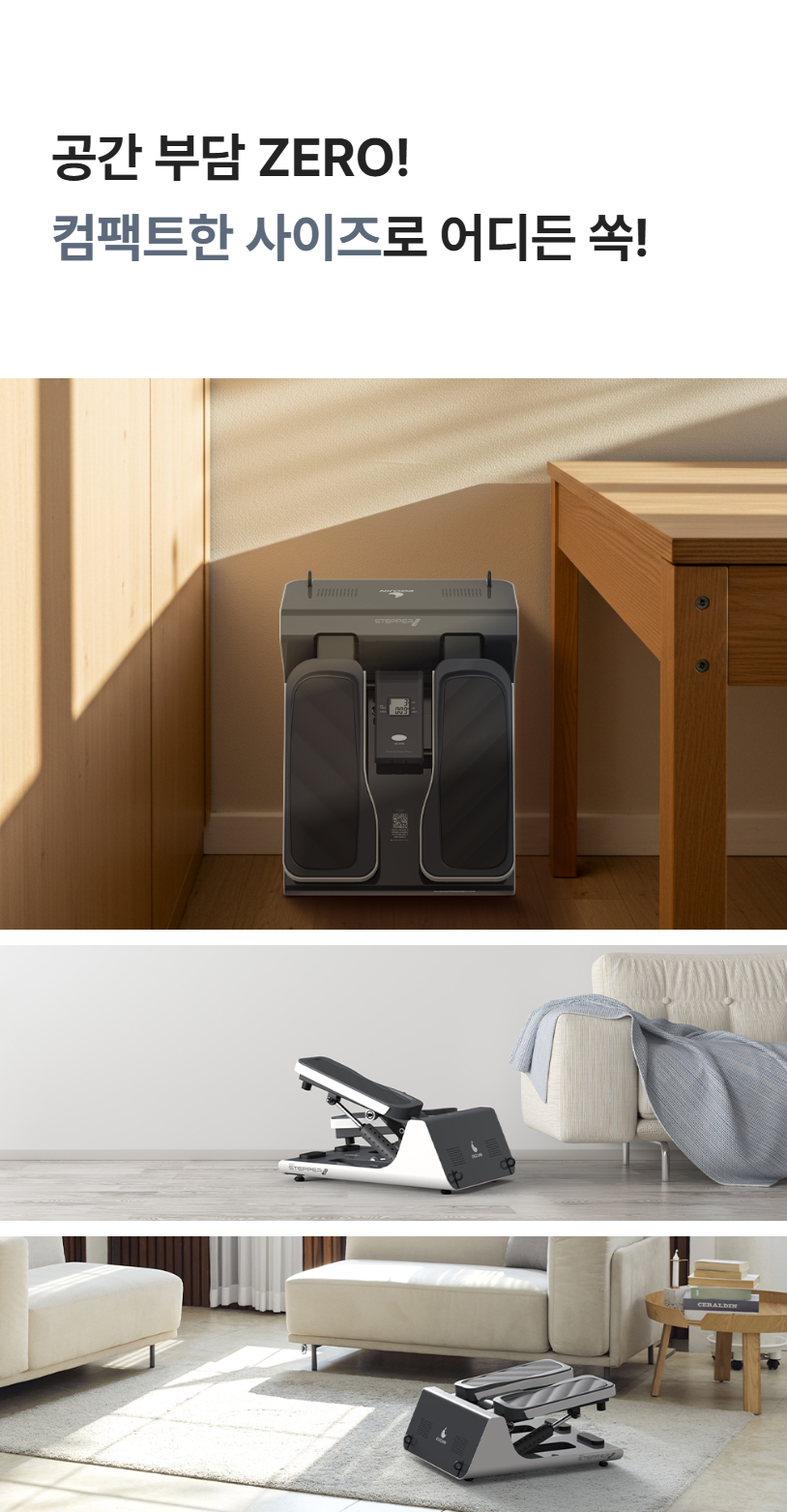공간 부담 ZERO! 컴팩트한 사이즈로 어디든 보관 및 사용 가능한 ST7 스텝퍼