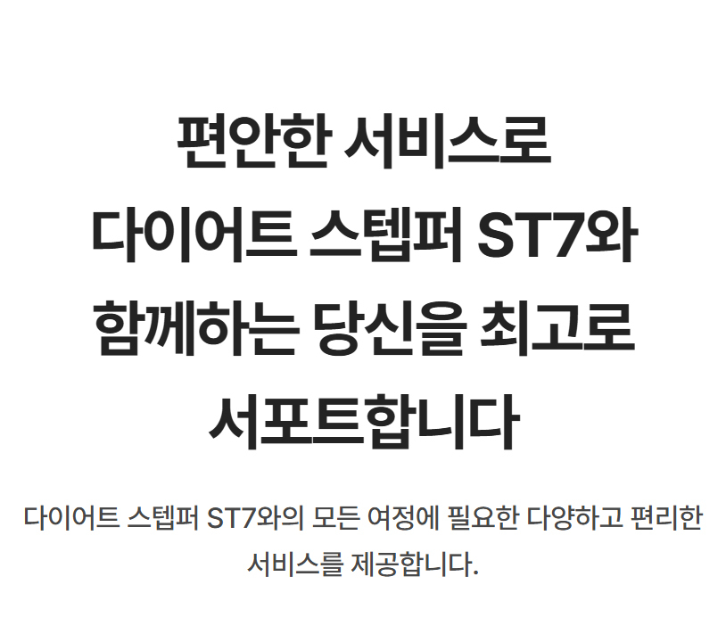 편안한 서비스로 다이어트 스텝퍼 ST7과 함께하는 당신을 최고로 서포트합니다. 고객 지원 안내
