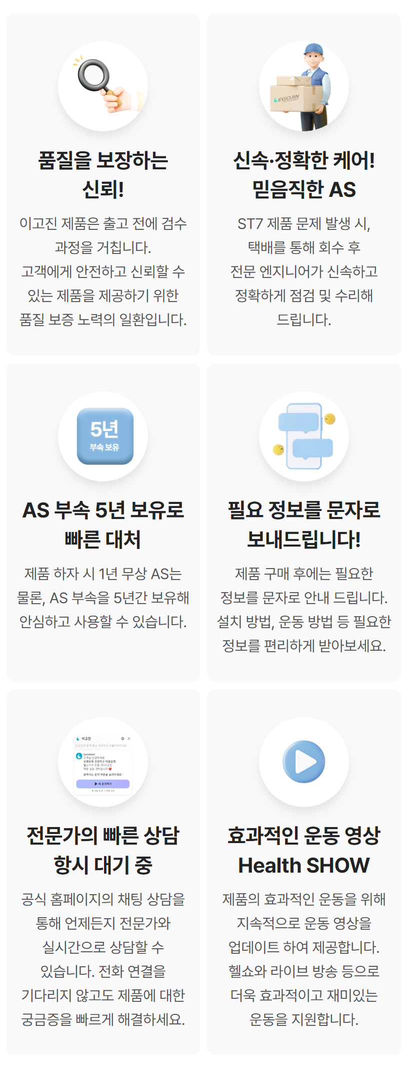 이고진 고객 지원 상세: 품질 보증, 신속정확 AS, AS 부품 5년 보유, 필요 정보 문자 안내, 전문가 빠른 상담, 효과적인 운동 영상 제공