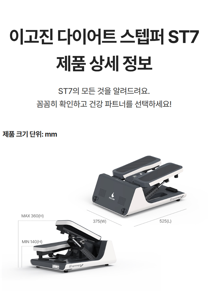 이고진 다이어트 스텝퍼 ST7 제품 상세 정보: 제품 크기 단위 mm, 상세 치수 안내