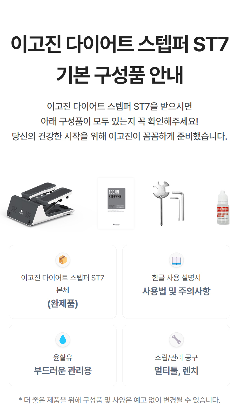 이고진 다이어트 스텝퍼 ST7 기본 구성품 안내: 본체(완제품), 한글 사용설명서, 윤활유, 조립/관리 공구(멀티툴, 렌치)