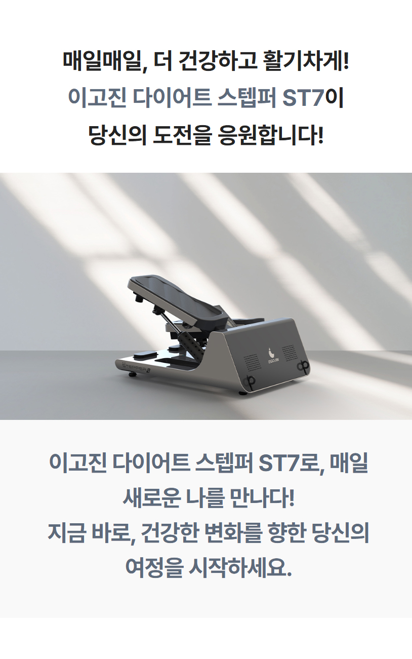 매일매일, 더 건강하고 활기차게! 이고진 다이어트 스텝퍼 ST7이 당신의 도전을 응원합니다! 지금 바로 건강한 변화를 향한 여정을 시작하세요.