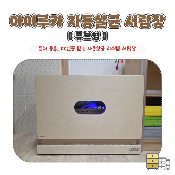 [본사] 아이루카 안심 자동살균 서랍장 큐브형