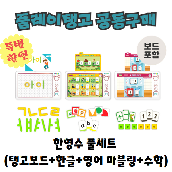 [공동구매] 플레이탱고 한영수 풀세트 + 보드포함
