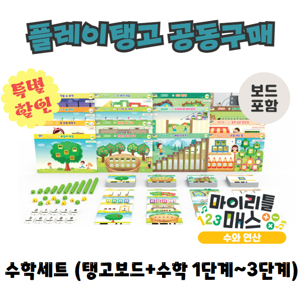 [공동구매] 플레이탱고 수학세트 + 보드포함