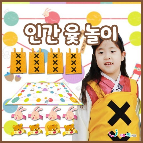 [추석 모음전] [본사] 리틀빅키즈 인간윷놀이
