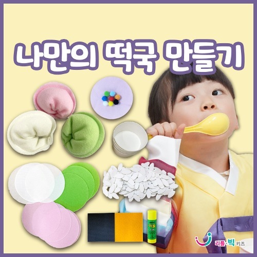 [본사] 리틀빅키즈 나만의 떡국만들기