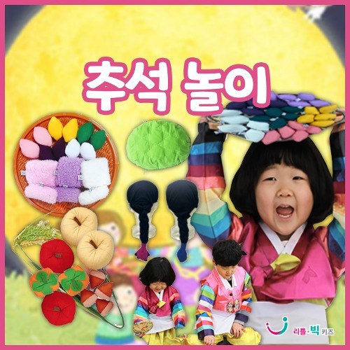 [추석 모음전] [본사] 리틀빅키즈 추석놀이